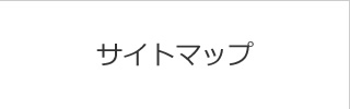 サイトマップ
